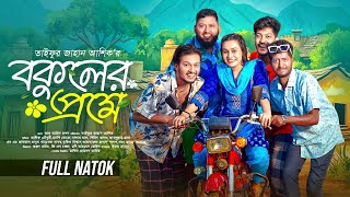 Download Lagu Bokuler Preme | বকুলের প্রেমে | Bangla New Natok 2026| Saddam Mal| Alif Chowdhury| TJ Ashik| Jhuri MP3
