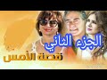 مسلسل قصه الامس الجزء الثاني بطوله للفنانه إلهام شاهين 