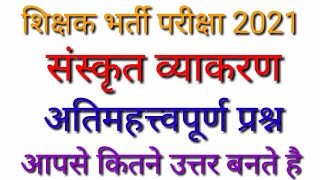 संस्कृत व्याकरण टेस्ट   2   Sanskrit grammar question   sanskrit for Reet Uptet Ctet mptet juniortet