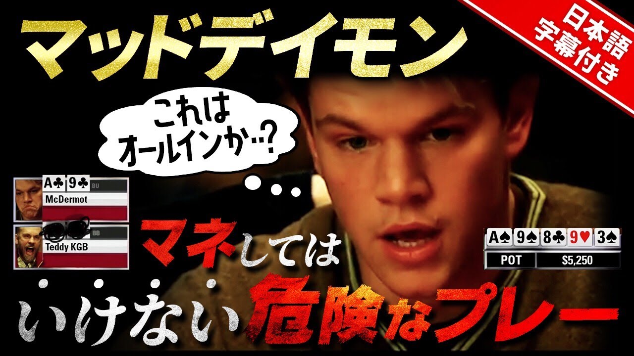 【ポーカー】ポーカーで気をつけるべきプレーとは？マットデイモンのポーカー映画【日本語字幕付き】