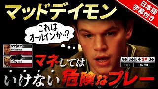 【ポーカー】ポーカーで気をつけるべきプレーとは？マットデイモンのポーカー映画【日本語字幕付き】