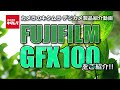 フジフイルム GFX 100（カメラのキタムラ動画_FUJIFILM）