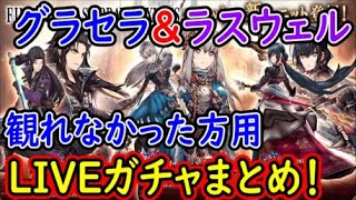 【FFBE幻影戦争】グラセラ＆ラスウェルガチャ！観れなかった方用LIVEガチャまとめ！【WAR OF THE VISIONS】