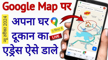 बड़ा अपडेट मैप पर अपना घर ऐसे डाले | Google map me apna address kaise dale 2024 | Add address Map |