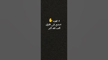 لا تهرب✋ استمع إلى القرآن الكريم