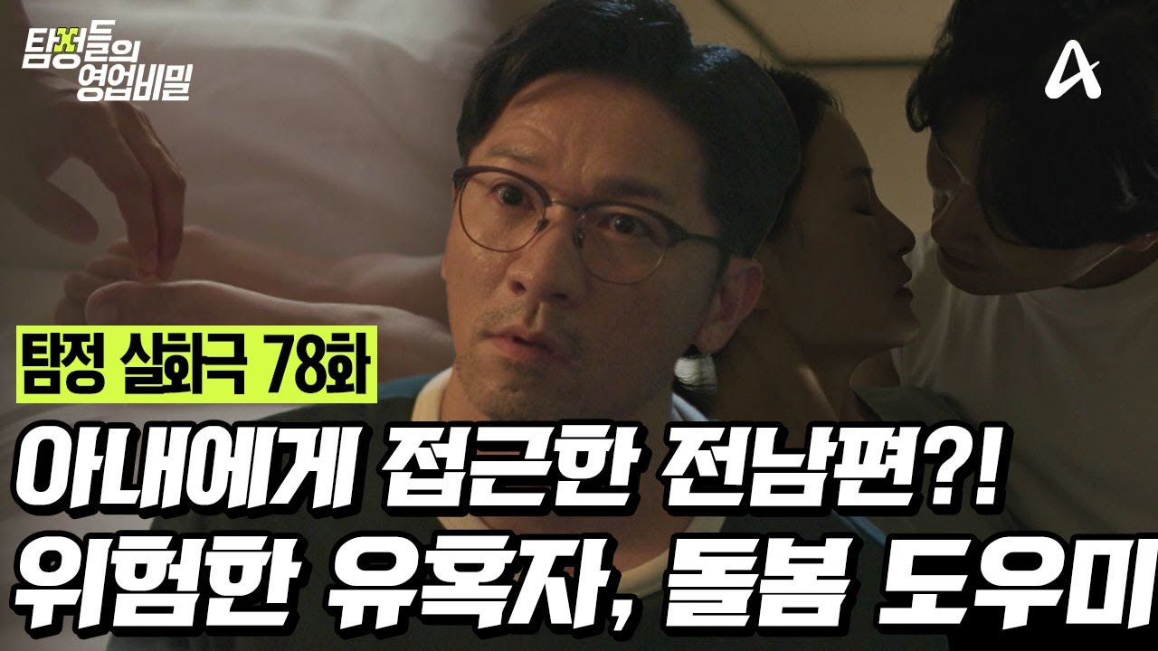 [예능] 탐정들의 영업비밀 78회 _ 250915 _ 자신의 도우미로 들어온 남자가 아내와 외도를 할 것 같다?