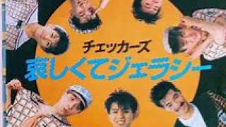 哀しくてジェラシーチェッカーズ
