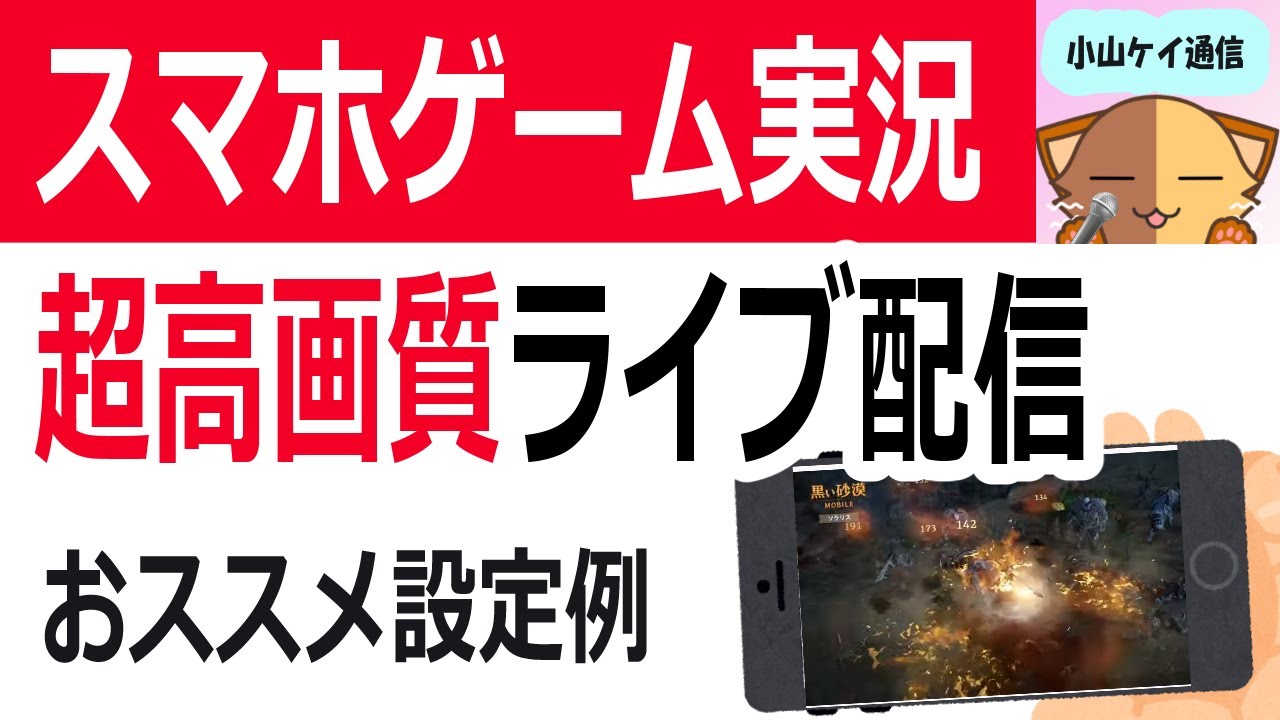 スマホだけでyoutubeゲーム実況ライブ Streamlabsと高画質配信の設定例 Youtubeやニコニコ動画で人気が出る方法 を徹底解説するブログ