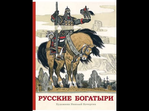 Видеообзор книги Русские богатыри издательства Речь