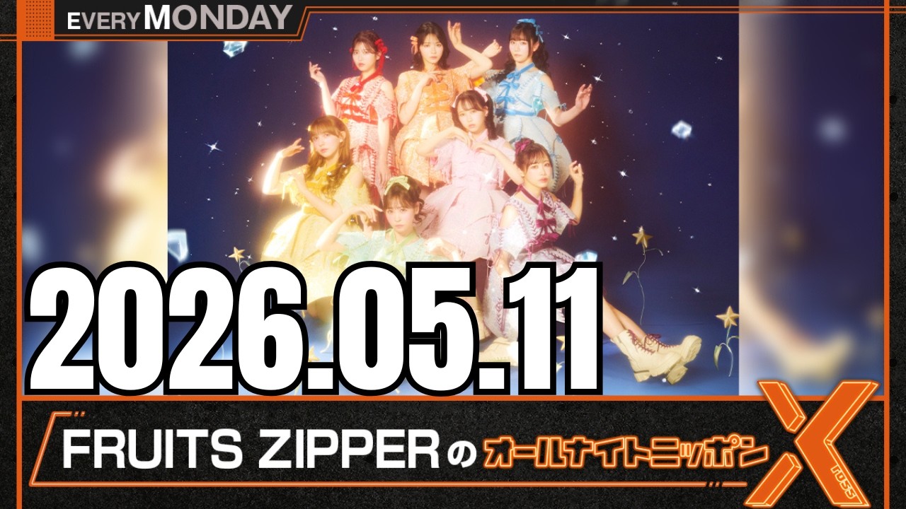 FRUITS ZIPPERのオールナイトニッポンXクロス 12 05 2026