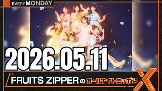 FRUITS ZIPPERのオールナイトニッポンXクロス 12 05 2026