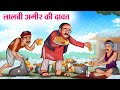 लालची अमीर की दावत | Hindi Kahani | Moral Stories | Hindi Story | Storytime | New Bedtime Stories