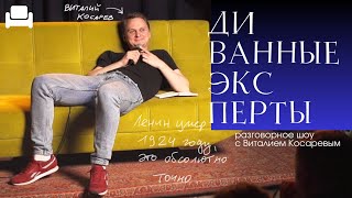 Виталий Косарев: live подкаст ДИВАННЫЕ ЭКСПЕРТЫ #1