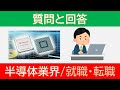 半導体業界で働くとは！？業界の話とか【就職・転職】