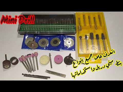 بنط  الميني دريل Mini drill بجميع انواعها و استخداماتها