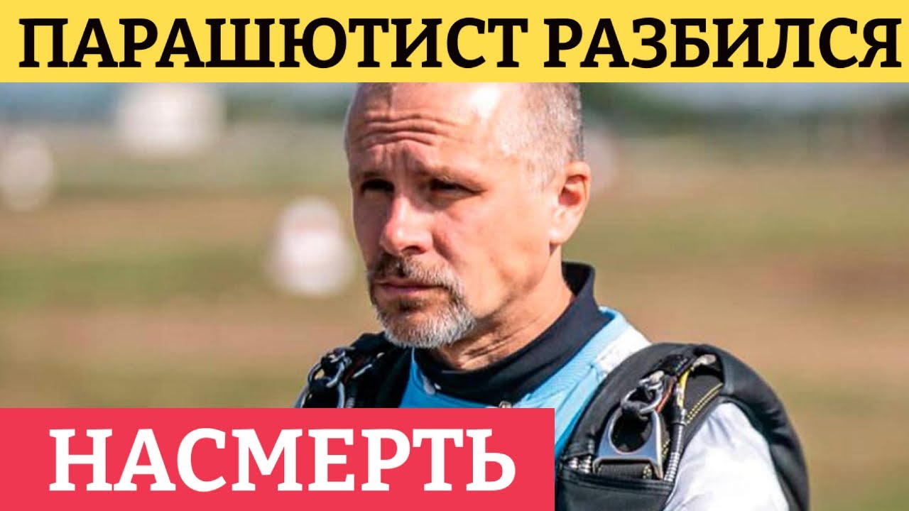 ПАРАШЮТИСТ РАЗБИЛСЯ НАСМЕРТЬ О ВОДУ НА КУБКЕ РОССИИ В ЧЕЧНЕ. ЧП НОВОСТИ ...