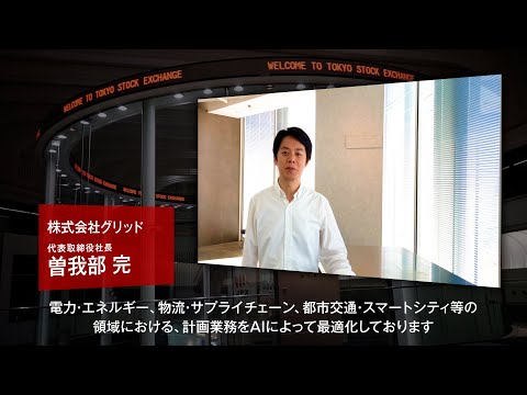 【新規上場会社紹介】グリッド（2023/7/7上場）（5582）