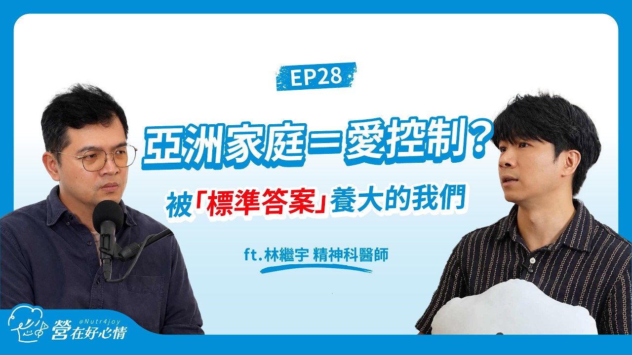 成績要好、工作要體面、長大還要結婚生子？為什麼長大後，我們反而不知道自己要什麼？ft. 林繼宇醫師｜EP28 縮圖