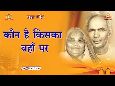 कौन है किसका यहाँ पर, हैं सभी आते अकेले | Kaun Hai Kiska Kahan Par | Mata Bhagwati Devi Bhajan