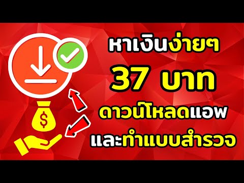 แอพหาเงินฟรี แค่ดาวน์โหลดแอพและเล่นเกมก็ได้เงิน 370 บาท หาเงินออนไลน์2024