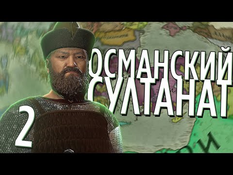 Видео: ОСМАНСКИЙ СУЛТАНАТ в Crusader Kings 3 (CK3: Османы) #2