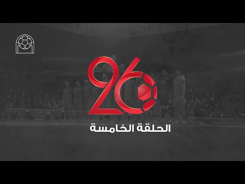 واقع المنشآت الرياضية الحلقة الخامسة  05