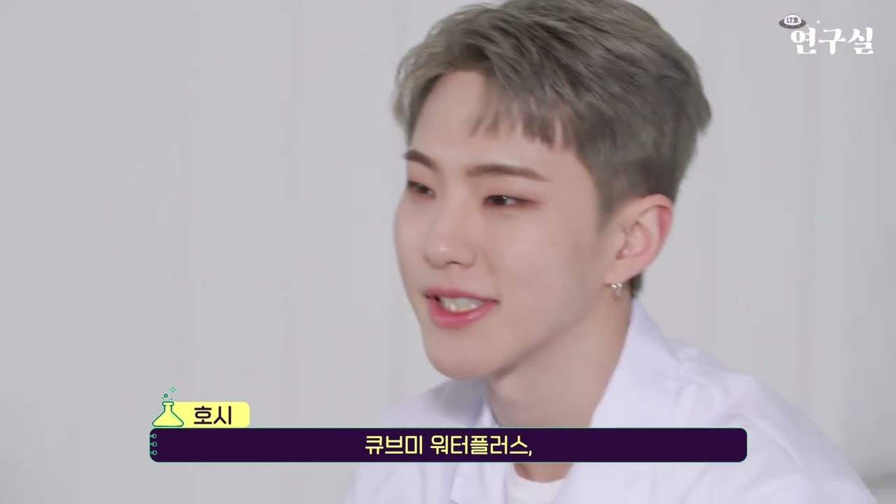 세븐틴 🐯🐱🐻의 워터플러스 '17호 연구실'(본편)