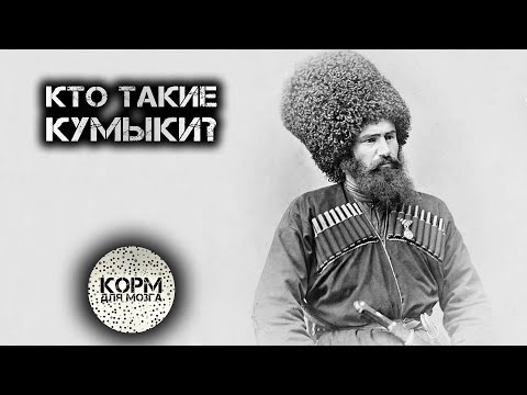 Кто такие Кумыки?