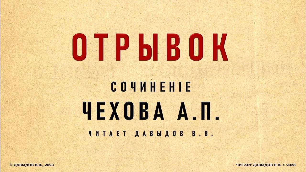 чехов степь отрывок. вывод рассказа хамелеон чехов. отрывок из произведения чехова. фрагменты из произведения чехова. чехов моя она.