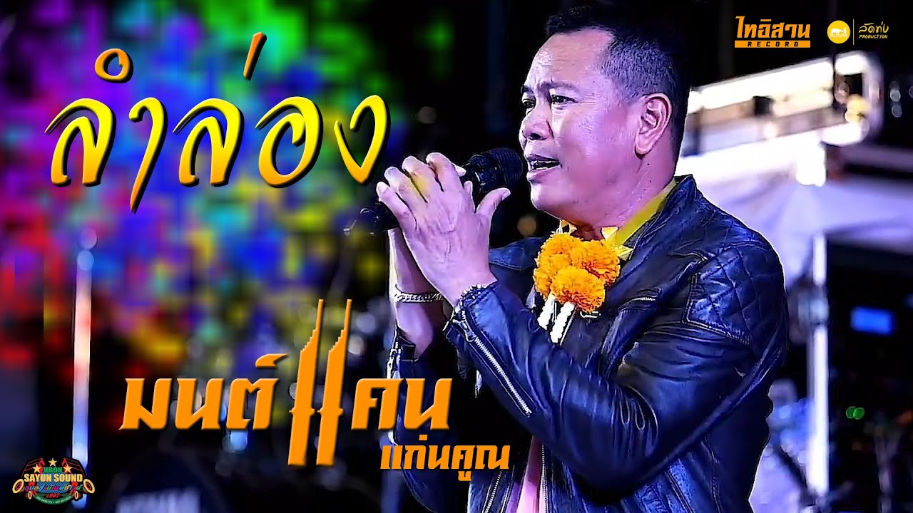 [[ใหม่ล่าสุด]] ลำล่องทำนองอุบล-มนต์แคน แก่นคูณ - อุบลสายัณต์ซาวด์