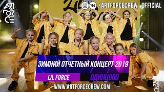 Lil Force на зимнем отчетном концерте 2019