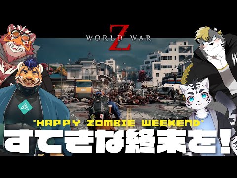 【World War Z】虎'Sのゾンビ討伐新生活💥🐅🐅🐅🐅💥【虎丸玲音/太鼓腹琥珀主/天王寺ユーゴ/薄墨りくご】#3