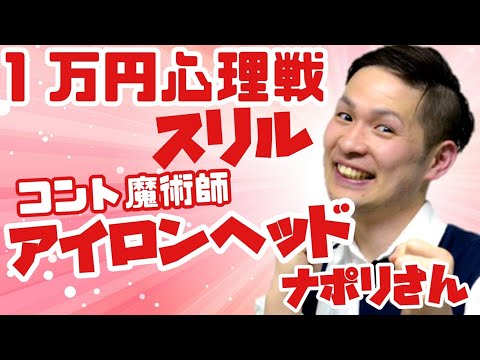【スリル】アイロンヘッド/ナポリさんと1万円心理戦で揺さぶられまくり【コント】