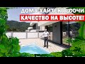 Купить дом хайтек в Сочи! Готовый коттеджный поселок высшего качества!