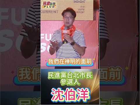 沈伯洋提出五大政見 期盼全方位照顧中山大同/沈伯洋談五大照顧方向 盼市民生活獲得完善照顧 沈伯洋提出五大政見 期盼全方位照顧中山大同/沈伯洋談五大照顧方向 盼市民生活獲得完善照顧
