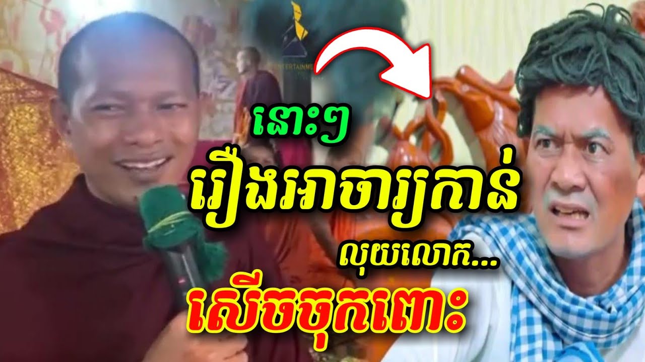 រឿងអាចារ្យកាន់លុយលោក 😂🤩🤣 សើចចុកពោះ ឡុងចន្ថា