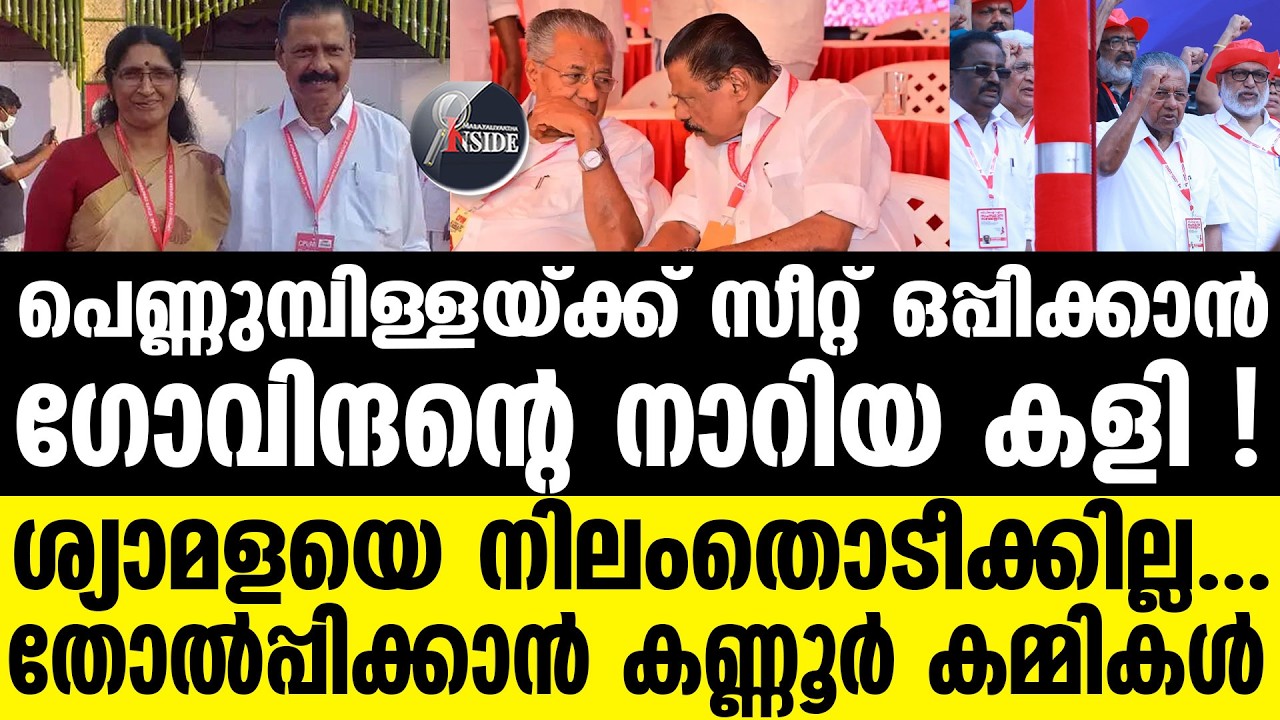 Govindan | കണ്ണൂര്‍ CPMല്‍ കൂട്ടയടി