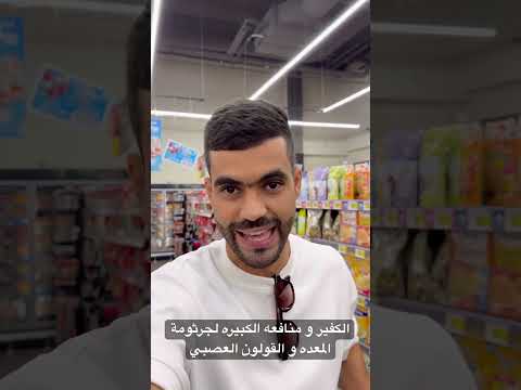 الكفير و منافعه الكبيره لجرثومة المعده و القولون العصبي