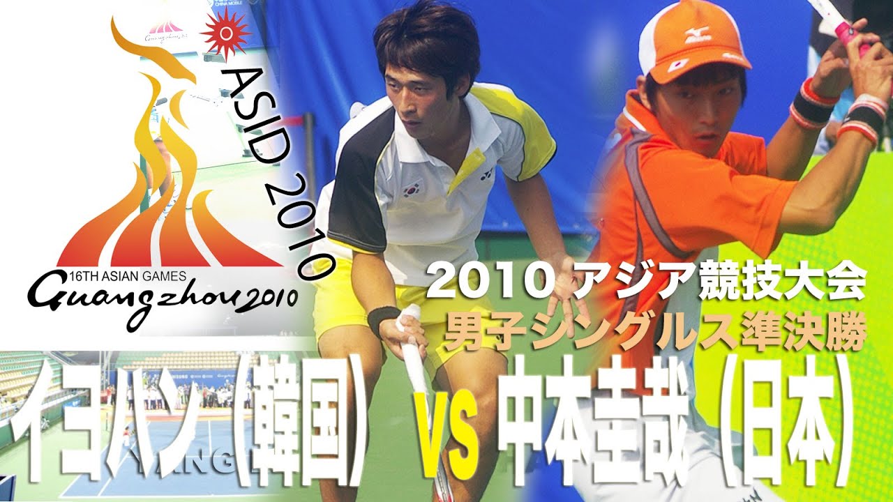 イヨハン（韓国） vs 中本圭哉（日本）　2010アジア競技大会男子シングルス準決勝 ASIAN GAMES2010 Men's Singles Semi Final LEE vs NAKAMOTO