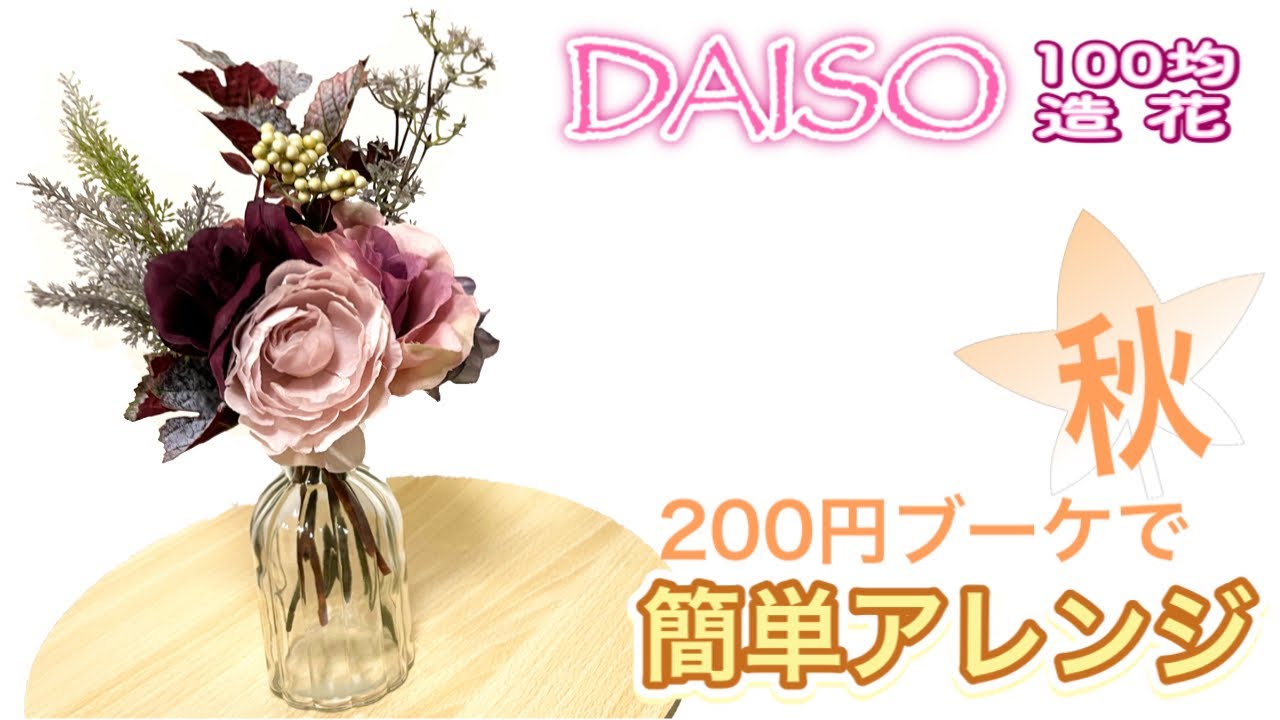 100均造花 500円で簡単 Daisoさんのローズブーケで花瓶アレンジ Youtube 100均造花 500円で簡単 Daisoさんのローズブーケで花瓶アレンジ Youtube