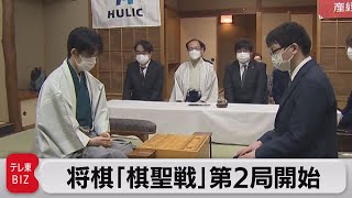 将棋「棋聖戦」第２局始まる（2022年6月15日）