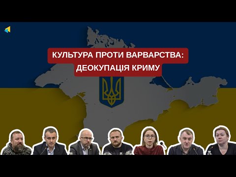 Культура проти варварства: деокупація Криму