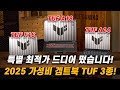 특별 최적가 드디어 떴습니다! 2025 가성비 겜트북 TUF 3종!