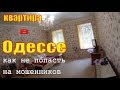 Снять квартиру в Одессе и не попасть к мошенникам - видео совет 2016