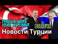 Встреча Эрдогана и Путина . На Турцию упал метеорит, русским и украинцам не открывают счета\GBQ blog