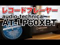レコードプレーヤー オーディオテクニカ AT-LP60XBT GBKを買ってみました！