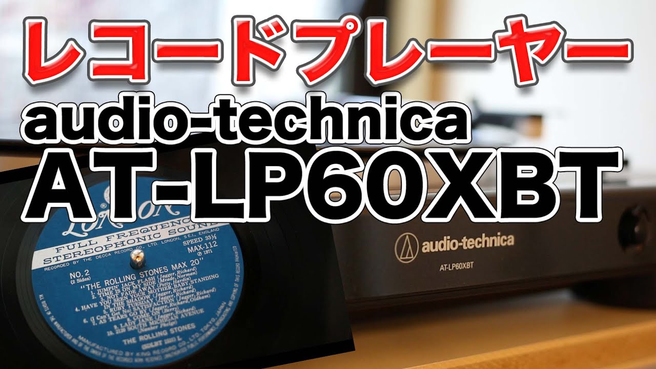 レコードプレーヤー オーディオテクニカ AT-LP60XBT GBKを買ってみました！