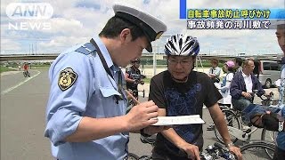 “危険な自転車に罰則”安全指導で死亡事故に歯止め(15/06/06)
