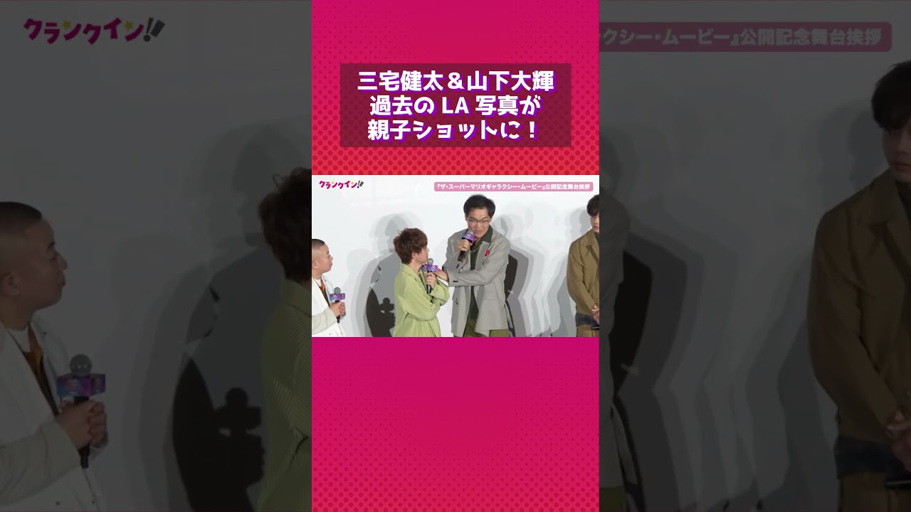 三宅健太＆山下大輝、LAでのおでかけ写真が「まるで親子旅」　#三宅健太 #山下大輝 #マリオ