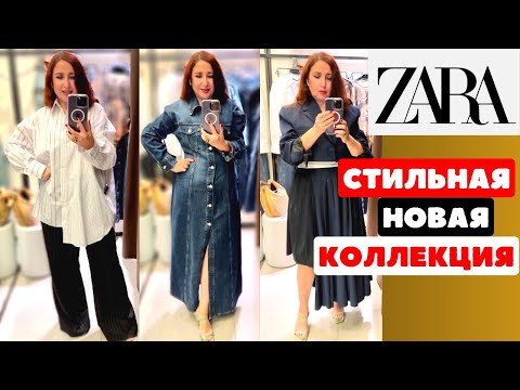 ZARA ПОЧТИ ДИЗАЙНЕРСКАЯ ОДЕЖДА В НОВОЙ ОСЕННЕЙ КОЛЛЕКЦИИ ТРЕНДЫ ДЖИНСА ШОПИНГ ВЛОГ